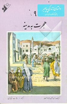 کتاب هجرت به مدینه