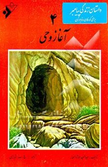 کتاب آغاز وحی