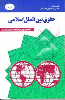 کتاب حقوق بین‌الملل اسلامی: کلیات