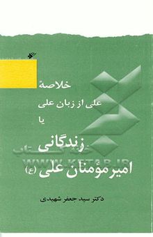 کتاب خلاصه زندگانی علی از زبان علی، یا، زندگانی امیرمومنان علی (ع) نوشته سیدجعفر شهیدی، محمدرضا جوادی