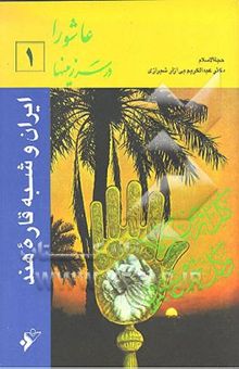 کتاب عاشورا در سرزمینها 1: ایران و شبه قاره هند