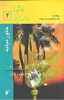 کتاب عاشورا در سرزمینها 2: خاورمیانه نوشته عبدالکریم بی‌آزارشیرازی