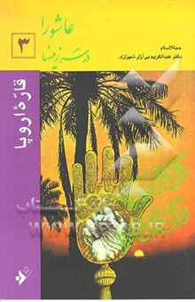 کتاب عاشورا در سرزمینها 3: قاره اروپا