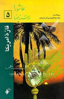 کتاب عاشورا در سرزمینها 5: قاره امریکا نوشته عبدالکریم بی‌آزارشیرازی