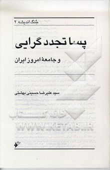 کتاب پساتجددگرایی و جامعه امروز ایران