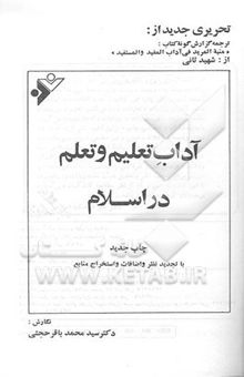 کتاب آداب تعلیم و تعلم در اسلام: ترجمه گزارش‌گونه کتاب منیه‌ المرید فی آداب المفید و المستفید از شهید ثانی