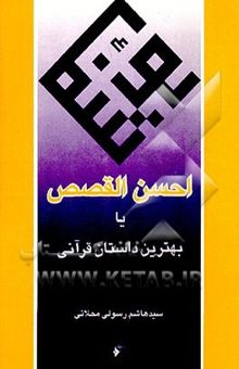 کتاب احسن القصص، یا، بهترین داستان قرآنی (از روی آیات قرآن و روایات معتبر اسلامی)