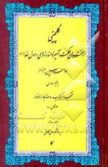 کتاب گلچینی از سخنان حکمت‌آمیز و اندرزهای رسول خدا (ص) و ائمه معصومین (ع) با ترجمه فارسی منتخب از کتاب ..