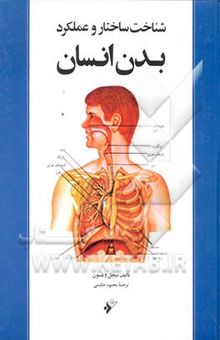 کتاب شناخت ساختار و عملکرد بدن انسان