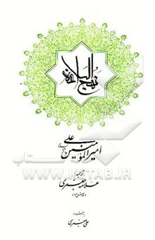 کتاب نهج البلاغه امیرالمومنین علی (ع) نوشته علی جعفری