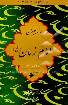 کتاب امام زمان (عج)