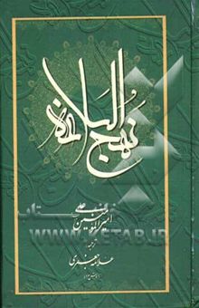 کتاب نهج البلاغه امیرالمومنین علی (ع)