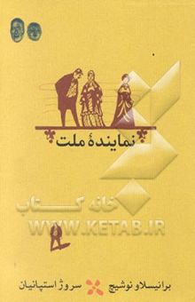 کتاب نماینده ملت