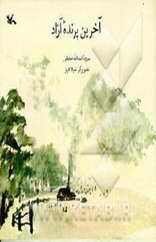 کتاب آخرین پرنده آزاد