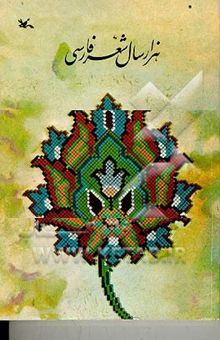 کتاب هزار سال شعر فارسی