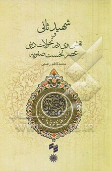 کتاب شهید ثانی و نقش وی در تحولات دینی عصر نخست صفویه