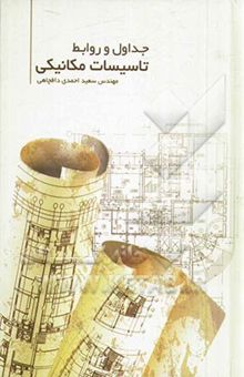 کتاب جداول و روابط تاسیسات مکانیکی