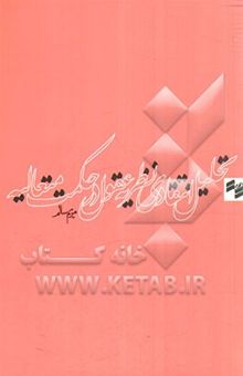 کتاب تحلیل انتقادی نظریه عقول در حکمت متعالیه