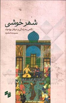 کتاب شهر خوشی: نگاهی به زندگی و عرفان بهاء ولد