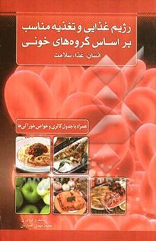 کتاب رژیم غذایی و تغذیه مناسب بر اساس گروه‌های خونی: انسان، غذا، سلامت
