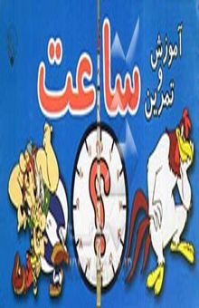 کتاب آموزش و تمرین ساعت