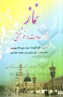 کتاب نماز: راز سعادت و خوشبختی