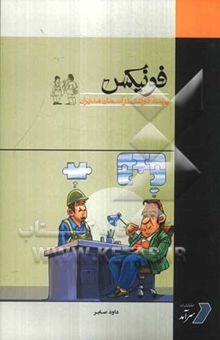 کتاب فونیکس: پرنده کارکنان در آسمان مدیران