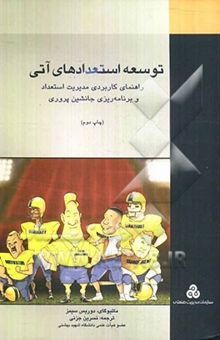 کتاب توسعه‌ی استعدادهای آتی: راهنمای کاربردی مدیریت استعداد و برنامه‌ریزی جانشین‌پروری نوشته ماتیو گای، دوریس سیمز