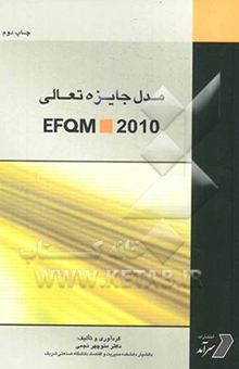 کتاب مدل جایزه تعالی EFQM 2010