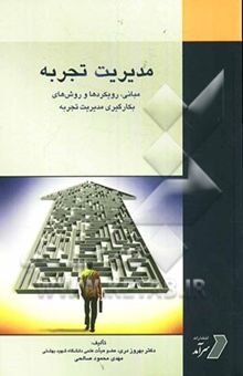 کتاب مدیریت تجربه: مبانی، رویکردها و روش‌های بکارگیری مدیریت تجربه