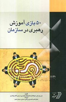 کتاب 50 بازی آموزش رهبری در سازمان (علمی - ریاضی)