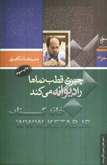 کتاب چیزی قطب‌نماها را دیوانه می‌کند