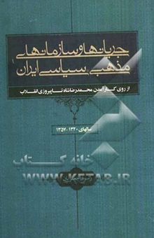 کتاب جریان‌ها و سازمان‌های مذهبی - سیاسی ایران (از روی کارآمدن محمدرضا شاه تا پیروزی انقلاب اسلامی) سال‌های 1320 - 1357