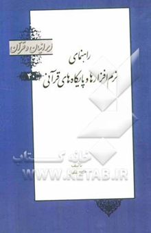 کتاب راهنمای نرم‌افزارها و پایگاه‌های قرآنی