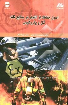 کتاب اصول حفاظت از انفجار در صنایع نفت، گاز و پتروشیمی
