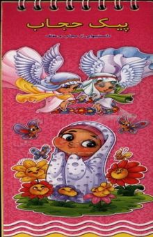 کتاب پیک حجاب: دانستنیهایی از حجاب و عفاف