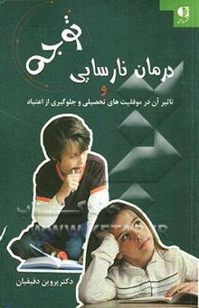 کتاب درمان نارسایی توجه و تاثیر آن در موفقیت‌های تحصیلی و جلوگیری از اعتیاد نوشته پروین دقیقیان