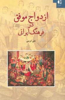 کتاب ازدواج موفق در فرهنگ ایرانی: آنچه باید حتما قبل از ازدواج بدانید