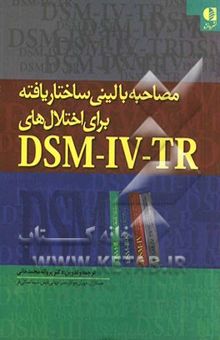 کتاب مصاحبه بالینی ساختاریافته برای اختلال‌های DSM-IV-TR
