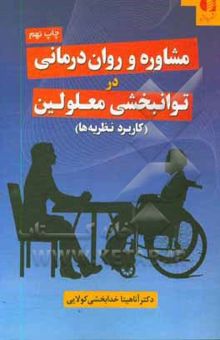 کتاب کاربرد نظریه‌های مشاوره و روان‌درمانی در توانبخشی معلولین
