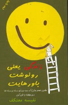 کتاب زندگی یعنی رونوشت باورهایت (خود تو جان جهانی)