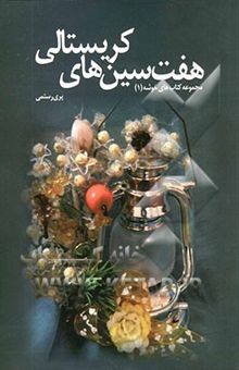 کتاب هفت‌سین‌های کریستالی/مجموعه کتاب های خوشه1