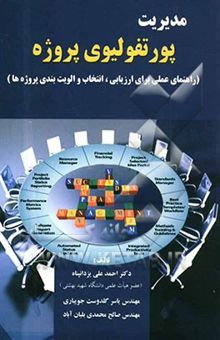 کتاب مدیریت پورتفولیوی پروژه: راهنمای عملی برای ارزیابی، انتخاب و اولویت‌بندی پروژه‌ها)