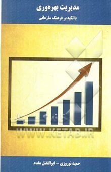 کتاب مدیریت بهره‌وری (با تکیه بر فرهنگ سازمانی)