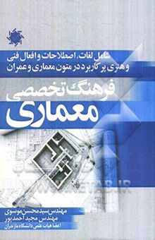 کتاب فرهنگ تخصصی معماری: شامل لغات، اصطلاحات و افعال فنی و هنری پرکاربرد در متون معماری و عمران