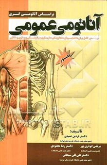 کتاب آناتومی عمومی: مرجعی کامل برای دانشجویان دندانپزشکی، داروسازی، پیراپزشکی، پرستاری و مامایی