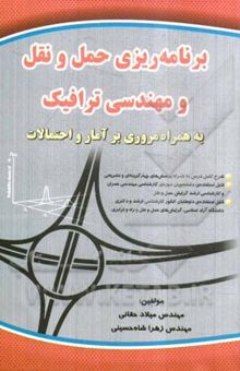 کتاب برنامه‌ریزی حمل و نقل و مهندسی ترافیک به همراه مروری بر آمار و احتمالات