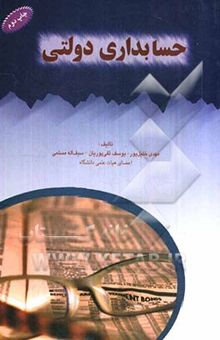 کتاب حسابداری دولتی نوشته مهدی خلیل‌پور، یوسف تقی‌پوریان، سیدسیف‌الله مسلمی