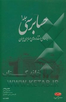 کتاب حسابرسی: بر اساس استانداردهای حسابرسی ایران(جلد اول)