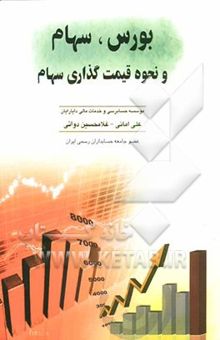 کتاب بورس، سهام و نحوه قیمت‌گذاری سهام با آخرین اصلاحات 1390